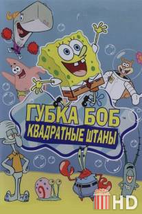 Губка Боб квадратные штаны / SpongeBob SquarePants