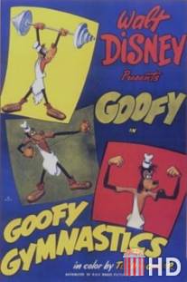 Гуффи-атлет / Goofy Gymnastics