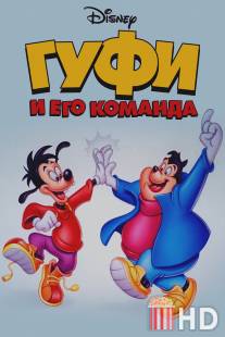 Гуфи и его команда / Goof Troop