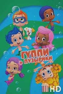 Гуппи и пузырики / Bubble Guppies