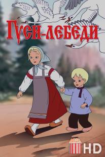 Гуси-лебеди