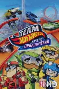 Hot Wheels: Начало приключений / Hot Wheels: The Origins of Awesome