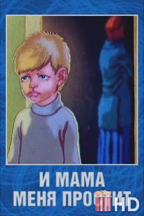 И мама меня простит / I mama menya prostit