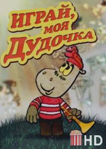 Играй, моя дудочка / Igray, moya dudochka