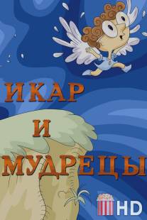 Икар и мудрецы / Ikar i mudretsy
