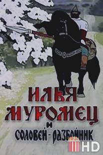 Илья Муромец и Соловей Разбойник / Iliya Muromets i Solovei Razboynik