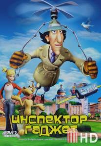 Инспектор Гаджет / Inspector Gadget's Biggest Caper Ever