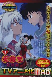 Инуяся: Последняя глава / InuYasha: Kanketsu-hen