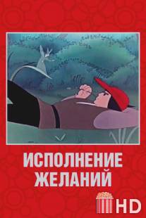 Исполнение желаний / Ispolnenie zhelaniy