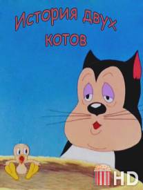 История двух котов / A Tale of Two Kitties