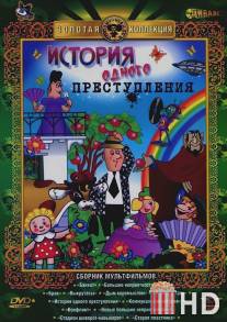 История одного преступления / Istoriya odnogo prestupleniya