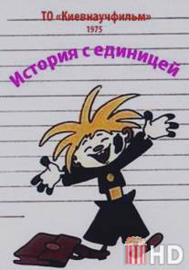История с единицей / Istoriya s edinitsey