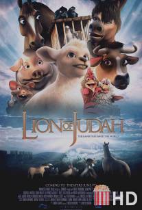 Иудейский лев / Lion of Judah, The