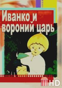Иванко и вороний царь / Ivanko i voroniy tsar