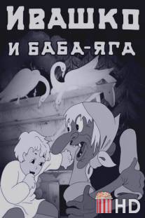 Ивашко и Баба-Яга / Ivashko i Baba-Yaga