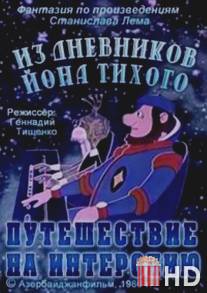 Из дневников Йона Тихого. Путешествие на Интеропию / Iz dnevnikov Iona Tikhogo