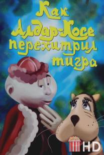 Как Алдар-Косе перехитрил тигра / Kak Aldar-Kose perehitril tigra