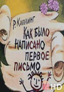 Как было написано первое письмо / Kak bilo napisano pervoe pismo
