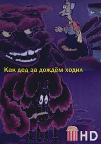 Как дед за дождём ходил / Kak ded za dozhdem khodil