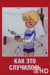 Как это случилось / Kak eto sluchilos