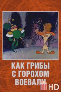 Как грибы с Горохом воевали / Kak griby s Gorokhom voevali