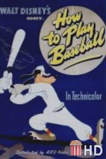 Как играть в бейсбол / How to Play Baseball