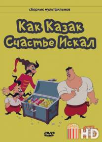 Как казак счастье искал / Kak kazak schastie iskal