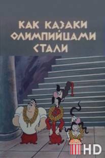Как казаки олимпийцами стали / Kak kazaki olimpitsami stali