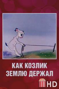 Как козлик землю держал / kak kozlik zemlu derzhal