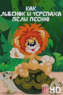 Как львенок и черепаха пели песню