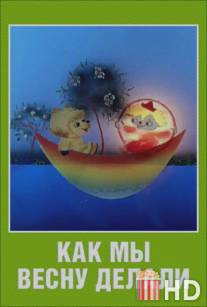 Как мы весну делали / My vesnu delali
