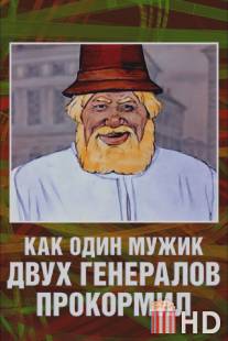 Как один мужик двух генералов прокормил / Kak odin muzhik dvukh generalov prokormil