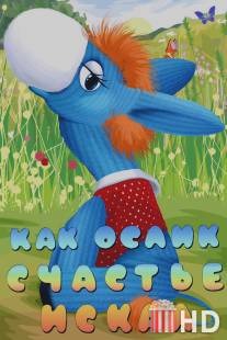 Как ослик счастье искал / Kak oslik schastiya iskal