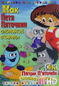 Как Петя Пяточкин слоников считал / Kak Petya Pyatochkin slonikov schital
