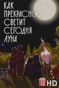 Как прекрасно светит сегодня луна / Kak prekrasno svetit segodnya luna