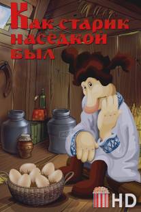 Как старик наседкой был / Kak starik nasedkoy byl
