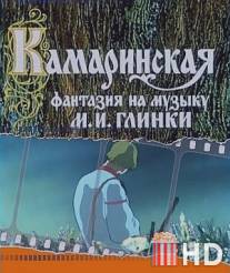 Камаринская / Kamarinskaya