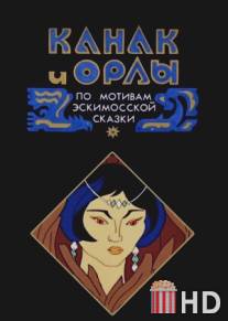 Канак и орлы / Kanak i orli