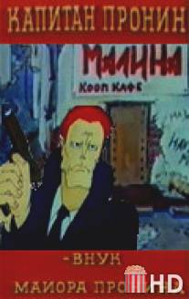 Капитан Пронин: Внук майора Пронина / Kapitan Pronin: Vnuk mayora Pronina