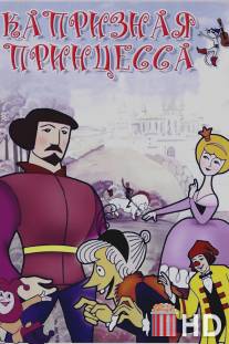 Капризная принцесса / Kapriznaya princessa