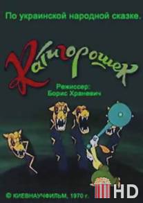 Катигорошек / Katigoroshek