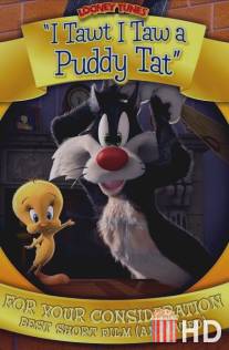 Кажется, я видел котика / I Tawt I Taw a Puddy Tat