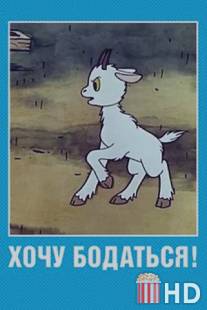 Хочу бодаться! / khochu bodatsya