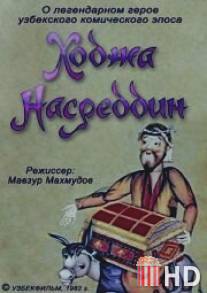 Ходжа Насреддин. Фильм второй / Khodzha Nasreddin. Film vtoroy