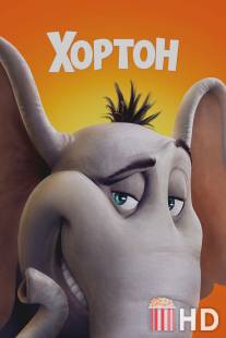 Хортон / Horton Hears a Who!