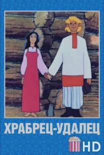 Храбрец-удалец / Khrabrets-udalets