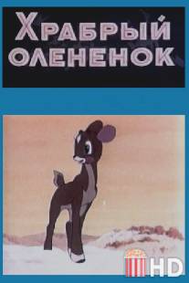 Храбрый олененок / Khrabryy olenyonok