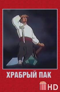 Храбрый Пак / Hrabriy Pak