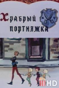 Храбрый портняжка / Khrabriy portnyazka