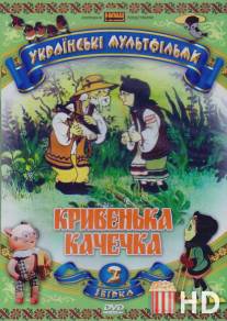 Хромая уточка / Khromaya utochka